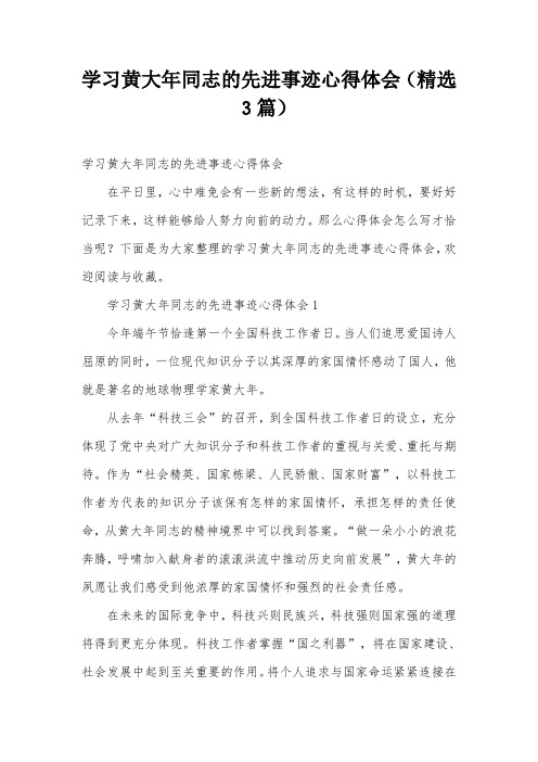 学习黄大年同志的先进事迹心得体会(精选3篇)