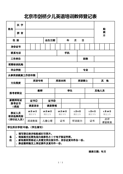 北京市剑桥少儿英语培训教师登记表