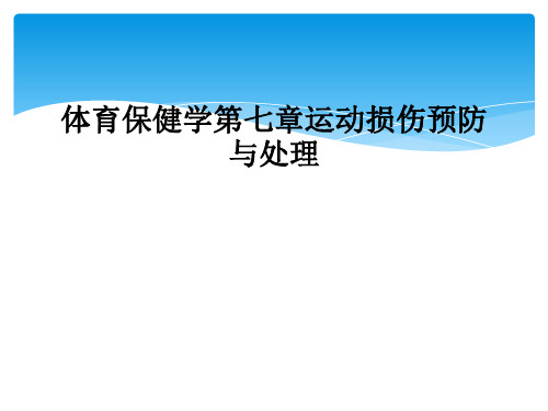 体育保健学第七章运动损伤预防与处理