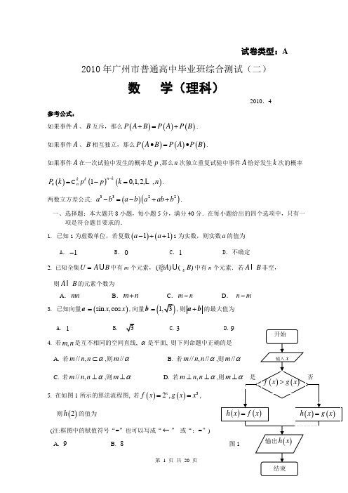 广州10年二模理科数学试卷和答案