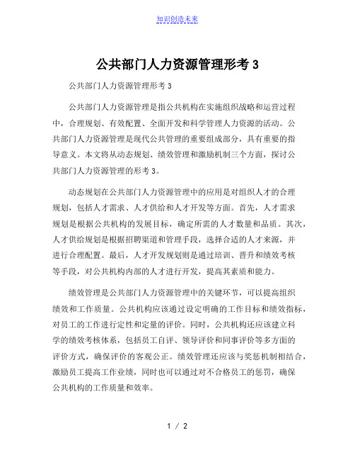 公共部门人力资源管理形考3