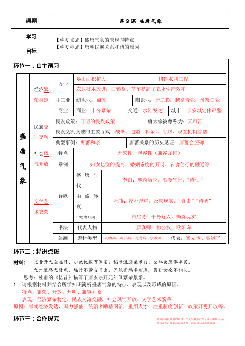 人教部编版历史七年级下册第3课盛唐气象学案设计