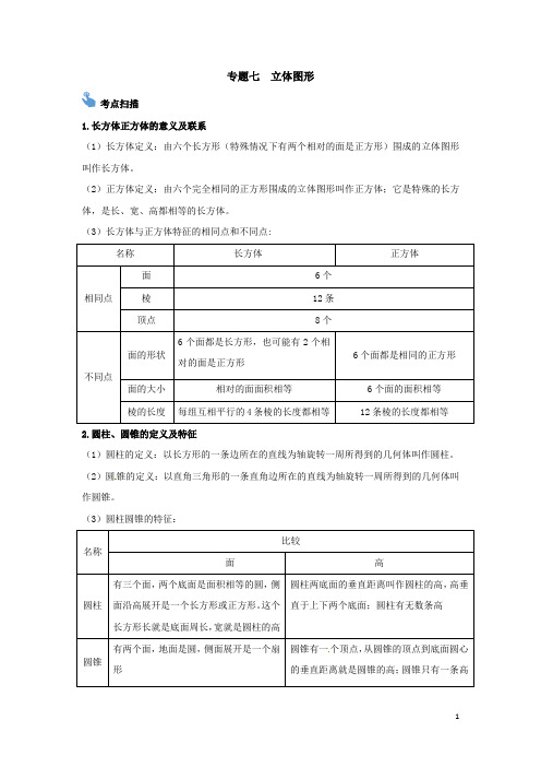 小升初数学专题复习-专题七   立体图形    通用版