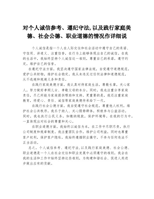 对个人诚信参考、遵纪守法,以及践行家庭美德、社会公德、职业道德的情况作详细说