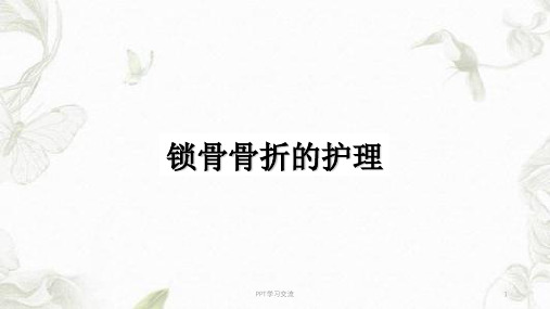 锁骨骨折的护理PPT课件