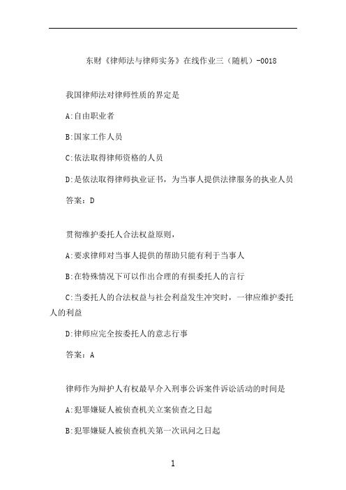 东财《律师法与律师实务》在线作业三(随机)-0018