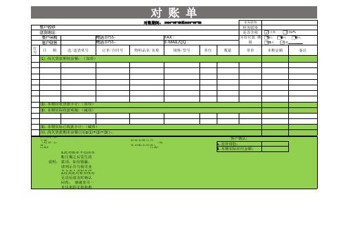 最新供应商采购对账单表格模板