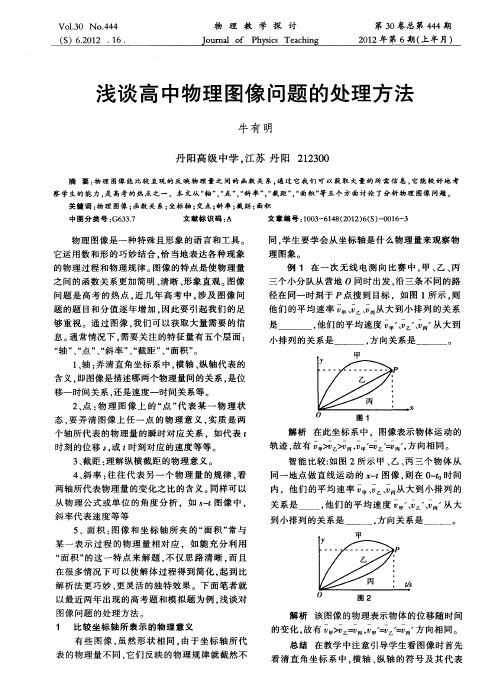 浅谈高中物理图像问题的处理方法