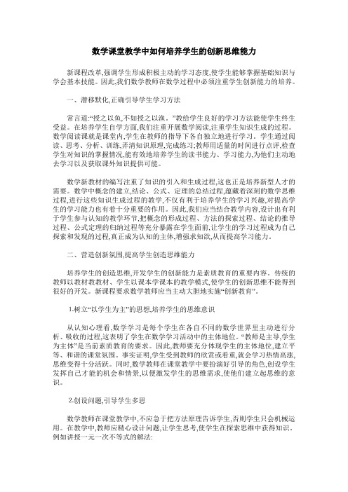 数学课堂教学中如何培养学生的创新思维能力