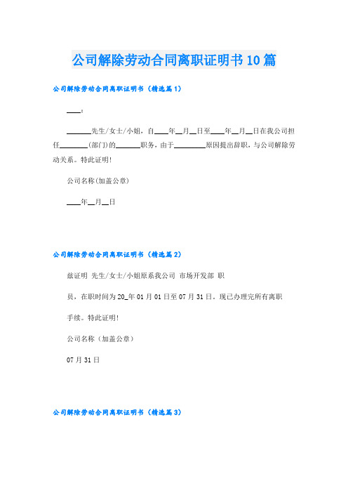 公司解除劳动合同离职证明书10篇