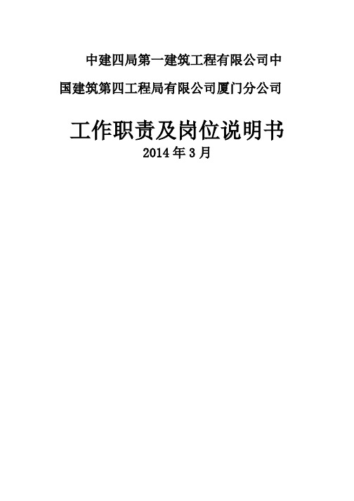 中建局公司高管及部门工作职责及岗位说明书