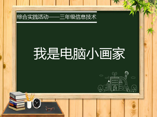 优质课一等奖小学综合实践《我是电脑小画家》 (3)