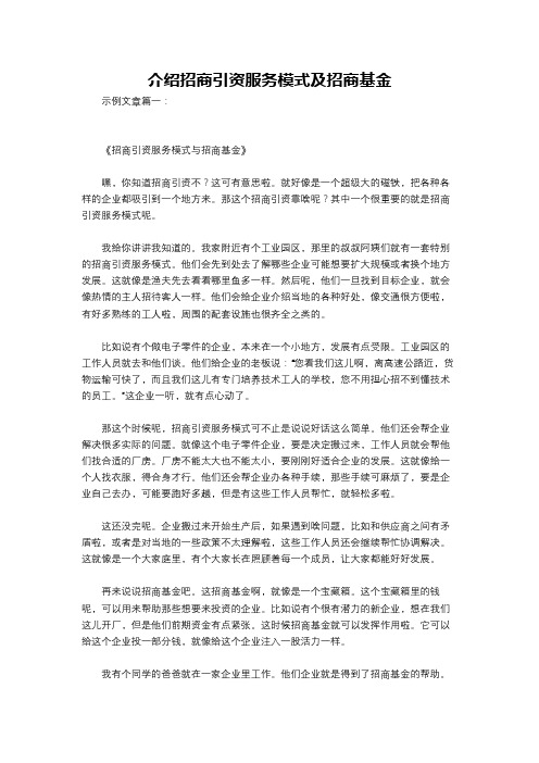 介绍招商引资服务模式及招商基金