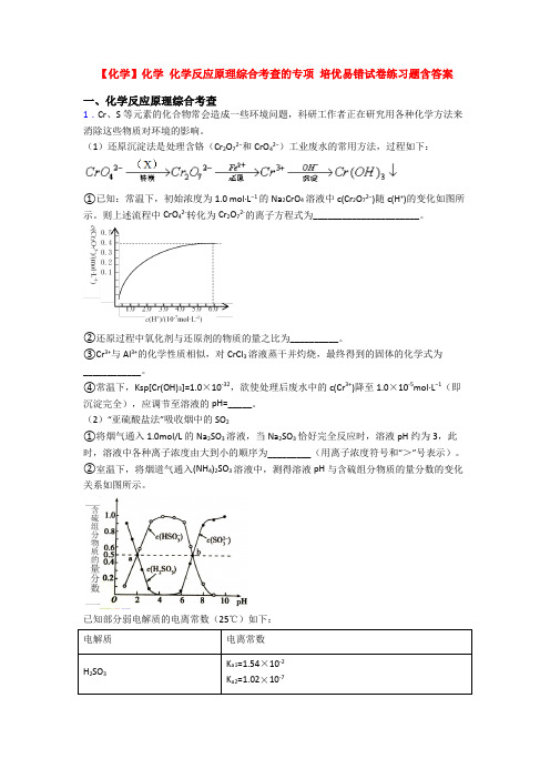 【化学】化学 化学反应原理综合考查的专项 培优易错试卷练习题含答案