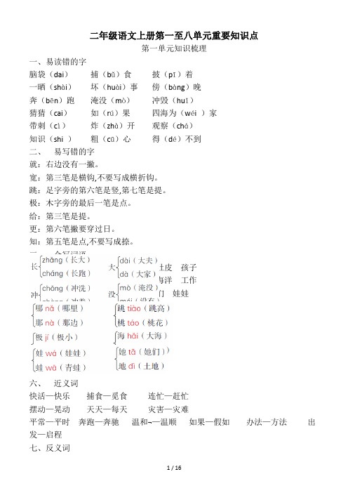 二年级语文上册第一至八单元重要知识点