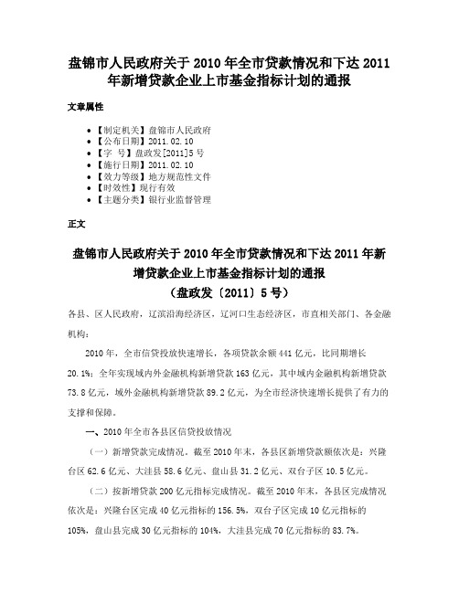 盘锦市人民政府关于2010年全市贷款情况和下达2011年新增贷款企业上市基金指标计划的通报