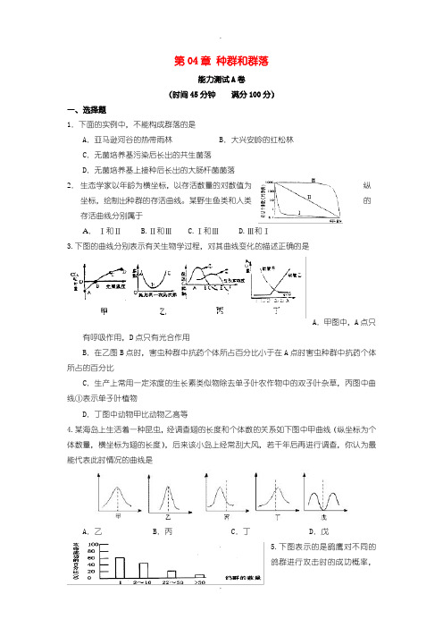 人教版高中生物必修3能力测试 第04章种群和群落含答案