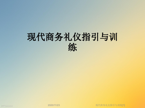 现代商务礼仪指引与训练[1]