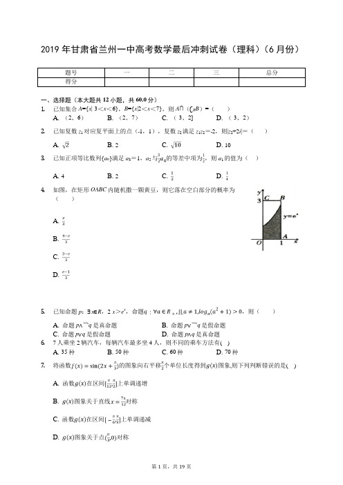 2019年甘肃省兰州一中高考数学最后冲刺试卷(理科)(6月份)(有答案解析)