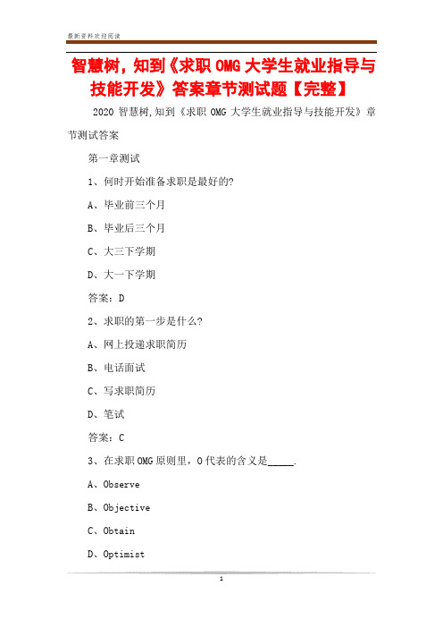 智慧树,知到《求职OMG大学生就业指导与技能开发》答案章节测试题【完整】