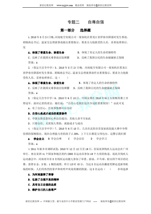 2011年中考思想品德模拟汇编:专题二 自尊自强