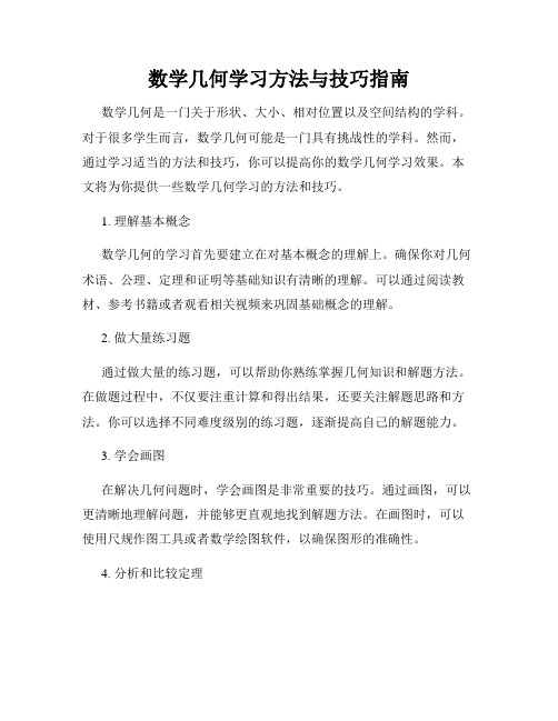 数学几何学习方法与技巧指南