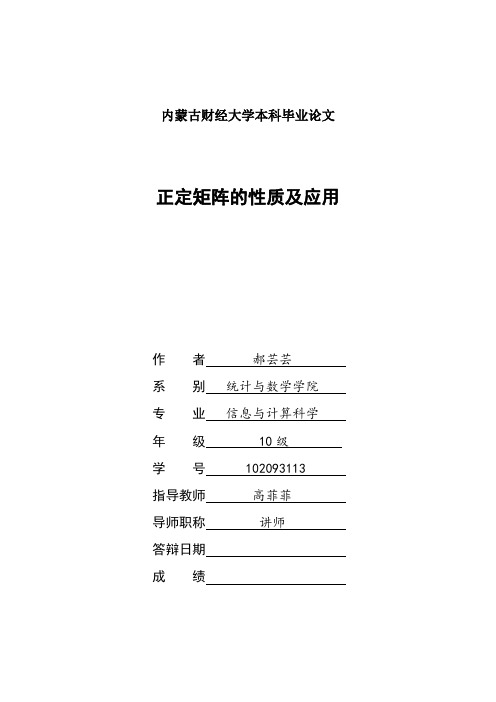 正定矩阵的性质和判定方法及应用