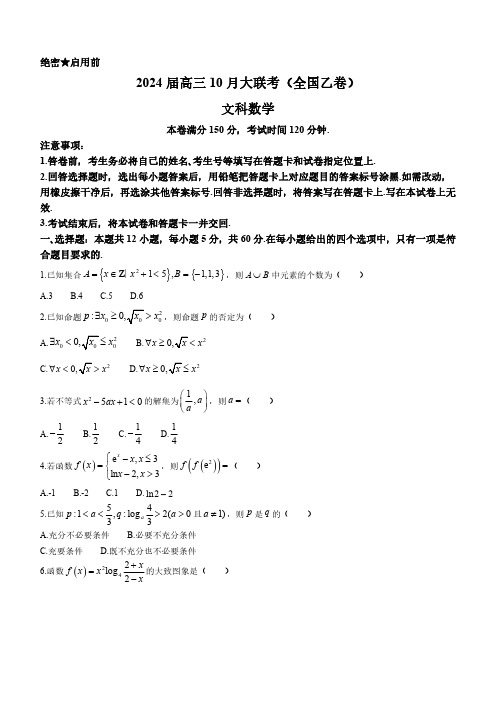 2024届高三上学期10月大联考(全国乙卷)文科数学试题及答案