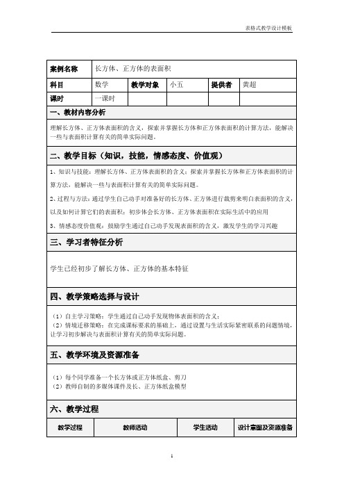 表格式教学设计方案模板