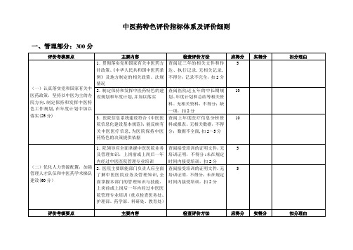 中医药特色评价指标体系及评价细则