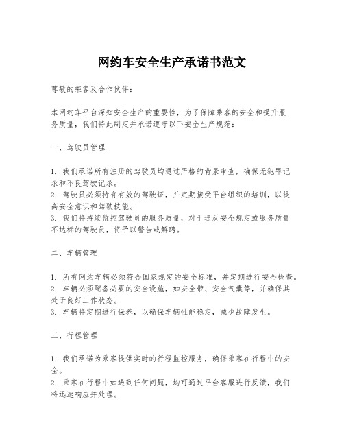 网约车安全生产承诺书范文