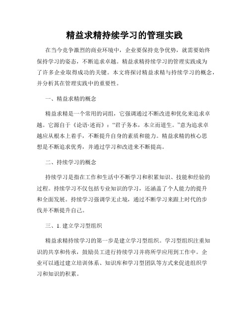 精益求精持续学习的管理实践