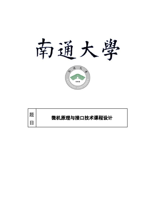 微机原理实验报告-南通大学