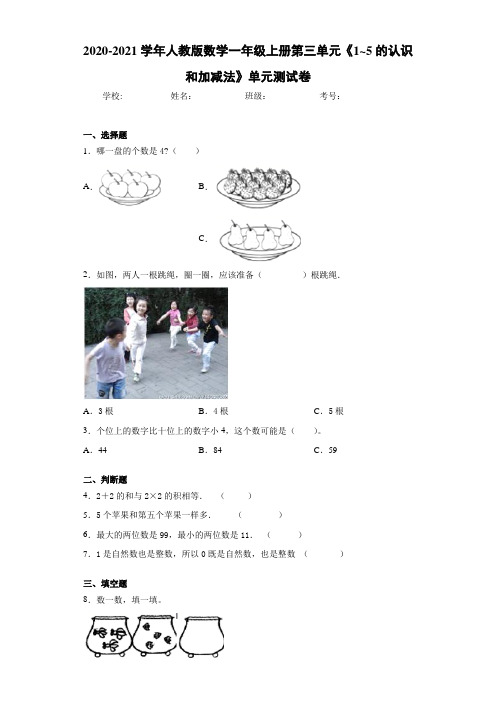 2020-2021学年人教版数学一年级上册第三单元《1-5的认识和加减法》单元测试卷-2b