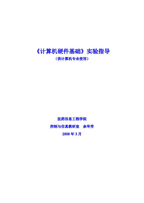 实验1～9 实验指导最新版200910