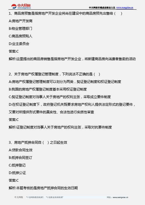 物业管理基本制度与政策_第五章 房地产相关制度与政策(5)_2012年版