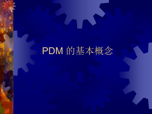 PDM基本概念