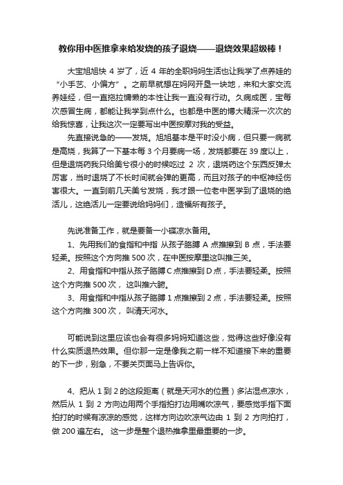 教你用中医推拿来给发烧的孩子退烧——退烧效果超级棒！