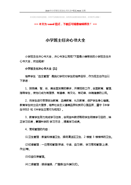 2019年小学班主任决心书大全-精选word文档 (4页)
