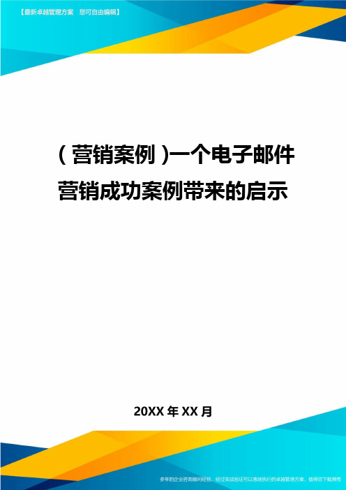 {营销案例}一个电子邮件营销成功案例带来的启示