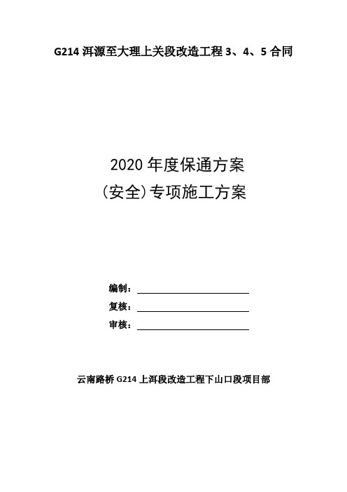 214线洱源安全保通方案