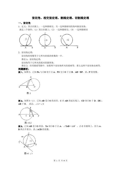 弦切角、相交弦、切割线教学设计