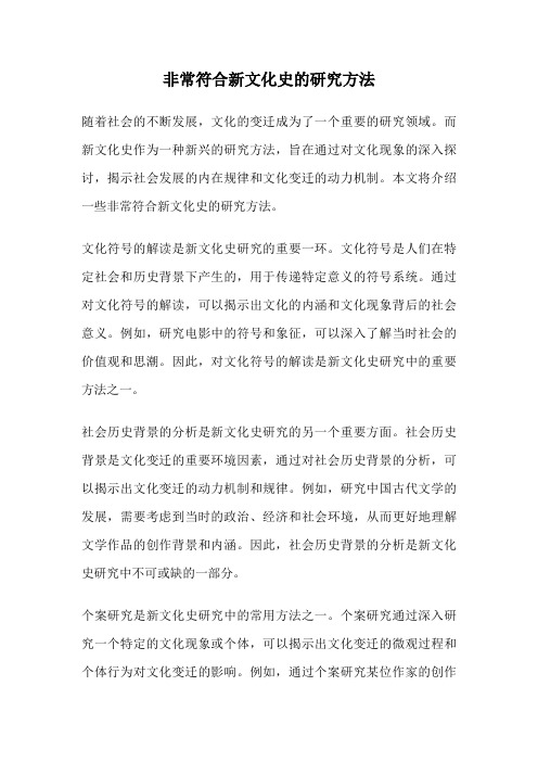 非常符合新文化史的研究方法