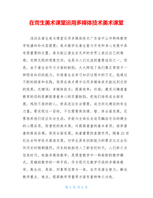 在聋生美术课堂运用多媒体技术美术课堂