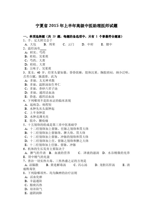 宁夏省2015年上半年高级中医助理医师试题