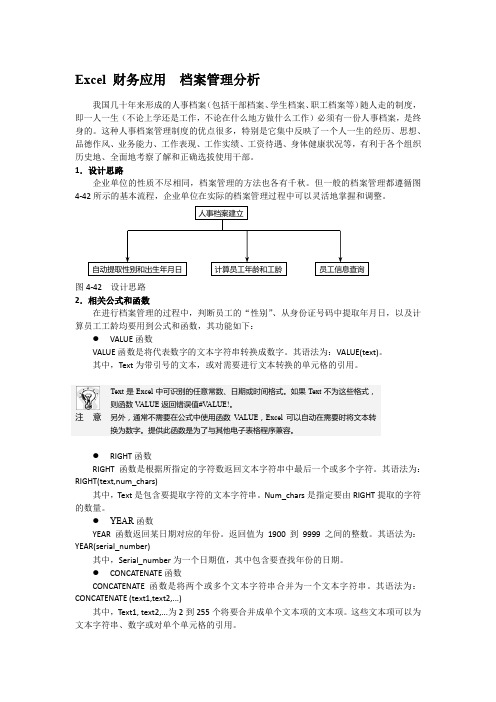 Excel 财务应用  档案管理分析