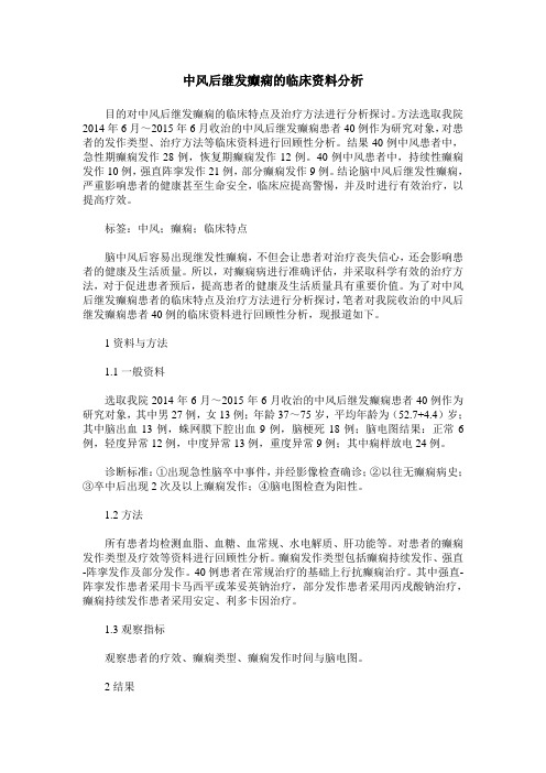 中风后继发癫痫的临床资料分析