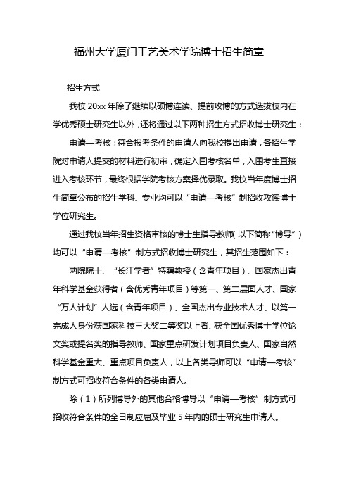 福州大学厦门工艺美术学院博士招生简章