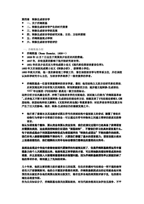 西方语言学史-第四章-转换生成语言学