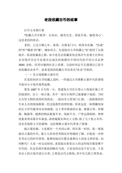 老段收藏古币的故事